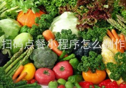 [扫码订餐小程序]扫码点餐小程序怎么制作、餐厅扫码点餐系统，微信点餐小程序怎么做？