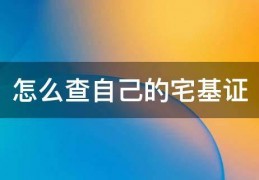 [宅基地可以在哪里查询]怎么查自己的宅基证