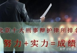 [北京市刑事律师事务所]北京十大刑事辩护律师事务所