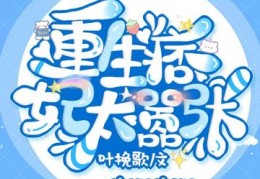 重生痞妃太嚣张完整未删减版
