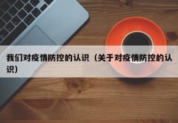 我们对疫情防控的认识（关于对疫情防控的认识）