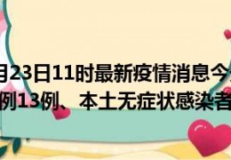 [贵州疫情最新今天消息实时]贵州贵阳截止9月23日11时最新疫情消息今天实时数据通报：新增本土确诊病例13例、本土无症状感染者29例