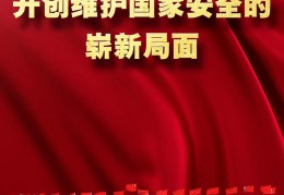 [奋进新征程喜迎新时代]奋进新征程建功新时代·非凡十年丨开创维护国家安全的崭新局面——新时代中国维护国家安全述评