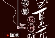 最新我靠反向攻略当皇后[穿书]更新-我靠反向攻略当皇后[穿书]最新章热门