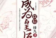 经典小说成为皇后以后在线阅读完整版