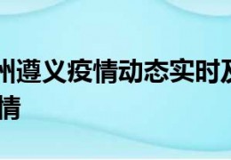 [贵州疫情最新今天消息实时]9月21日贵州遵义疫情动态实时及遵义疫情最新确诊数详情