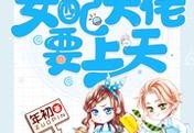 小说快穿：女配大佬要上天什么时候更新