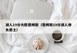 湖人19分大胜詹姆斯（詹姆斯19分湖人惨负爵士）