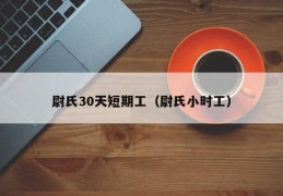 尉氏30天短期工（尉氏小时工）