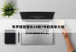 布罗格登替补10投7中的简单介绍