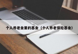 个人养老金里的基金（个人养老保险基金）