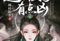 天命仙泽：这个凰女有点凶完整版-天命仙泽：这个凰女有点凶最新章节在线阅读
