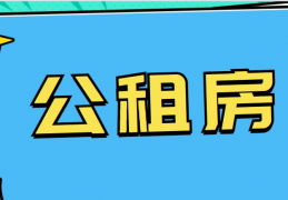 [北京公租房多少钱一平米]2021年4月北京大兴公租房每月每平方米多少钱？