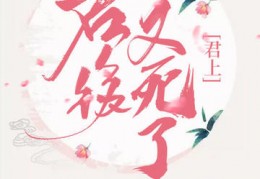 完结君上，君后又死了小说永久免费