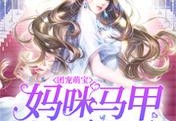 有哪些小说推荐团宠萌宝：妈咪马甲捂不住了在线阅读