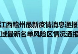 [江西昨天的疫情情况]（截止9月23日江西赣州最新疫情消息通报：最新防控政策中高风险等级区域最新名单风险区情况通报）