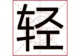 [轻字取名寓意不好怎么办]轻字五行属什么,轻字怎么读,轻字在名字里的含义,轻字起名的寓意