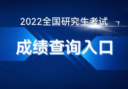 国家考研网：考研成绩几号出？2022年考研成绩发布时间