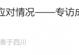 成都疫情防控指挥部相关负责人致歉