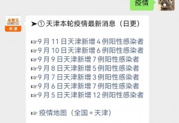天津疫情最新消息+确诊人数（持续更新）