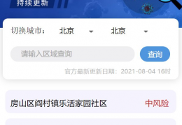 北京市昌平区风险等级最新查询入口