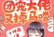 龙凤双宝：团宠大佬又掉马喽未删减版大结局-陆执&amp;nbsp;夏芷结局
