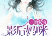 免费的小说一胎双宝：影后妈咪要出逃在线阅读