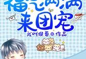 福气满满来团宠未删减版大结局-顾小满结局