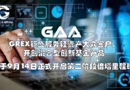 GAA基金|数字化领投机构GREX钜盛，推出“四化”基金秘密武器