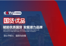 陕西汉兔鞋业科技股份有限公司与CCTV中视购物国货优品达成合作，产品通过选品审核