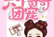 一顾春风写的小说-小人参精投胎后被六个哥哥团宠全文免费