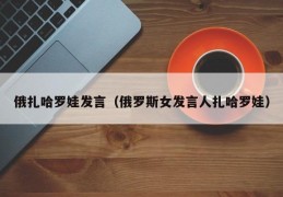 俄扎哈罗娃发言（俄罗斯女发言人扎哈罗娃）