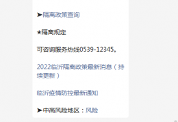 2022临沂隔离政策最新消息（持续更新）