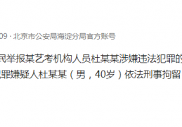 [北电赵韦弦已被刑拘]北电学生曝艺考老师诱奸警方：刑拘！此前北电赵韦弦已被刑拘，下一个是谁？