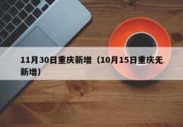 11月30日重庆新增（10月15日重庆无新增）