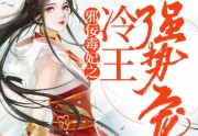 小说邪佞毒妃之冷王强势宠免费在线阅读-完整版墨千裳写的书