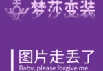 [婆婆新婚背什么包合适]梦莎变装官网变装专业网站