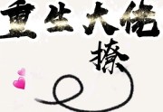穿书后撩到重生大佬by执醉免费版在线阅读