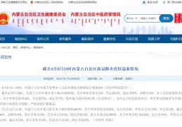 内蒙古新增本土无症状感染者解除医学观察4例