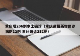 重庆增206例本土确诊（重庆通报新增确诊病例12例 累计确诊312例）