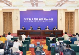 [江西昨天的疫情情况]江西省财政厅新闻发布《关于更大力度实施积极财政政策稳住经济发展若干财政措施》新闻发布会