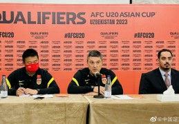 U19国足主帅安东尼奥：目前专注于首战对阵缅甸