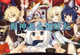 原神怎么加好友
