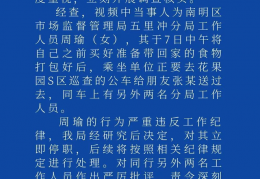 市场监管局工作人员公车私用送菜？贵阳最新通报：停职处理｜贵阳市｜管理局｜市场监管局