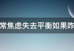 [总是情绪失控怎么办]总是情绪失控应该怎么办