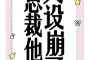 所言非言写的小说-总裁他人设崩了[穿书]免费在线阅读