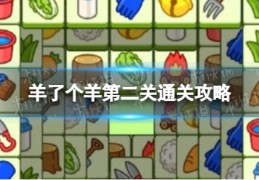 [羊了羊第二关怎么通关]羊了个羊第二关通关攻略