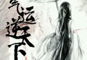 气运逆天下在线阅读