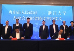 [合作与我们合作的关系]浙大与舟山市启动新一轮战略合作