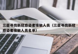 三亚寻找新冠感染者接触人员（三亚寻找新冠感染者接触人员名单）